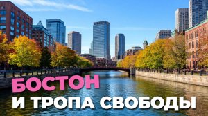 Исследуя Тропу Свободы: 🌟 Бостонская история, которая вдохновляет! 📜❤️