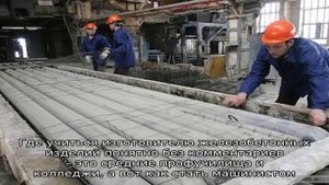 Профессия - Изготовитель железобетонных изделий