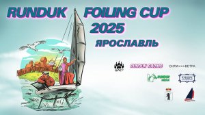 Runduk Foiling Cup 2025 гонки на фойловых лодках 69F, ивент 2, Ярославль, Награждение