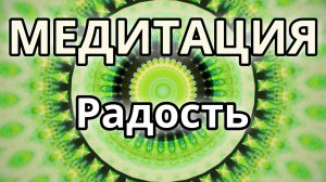Радость. Трансформационная Медитация.