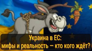 Морковка для Киева: почему Украину никогда не возьмут в ЕС?