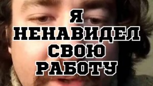 Я ненавидел свою работу. Роман из Москвы.