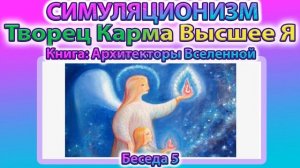 ✅ Говорят Архитекторы Вселенной: Творец, Карма и Высшее Я