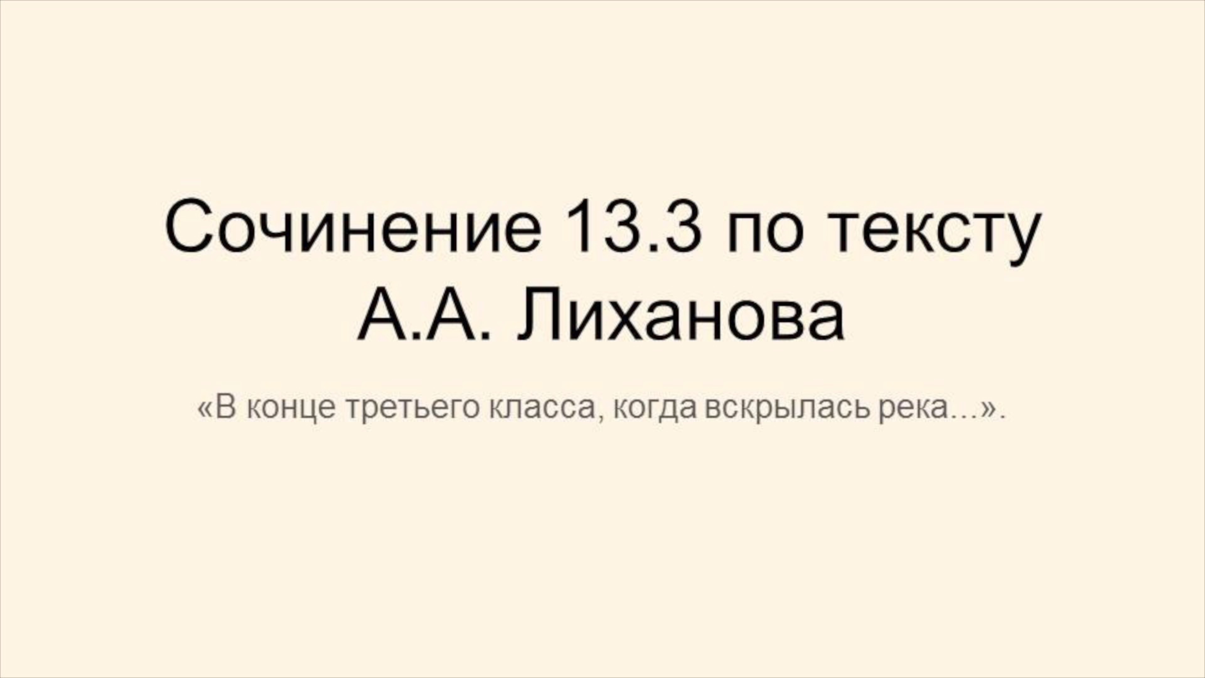ОГЭ 2025. Сочинение 13.3 по тексту А. А. Лиханова