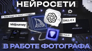 Нейросети в работе фотографа