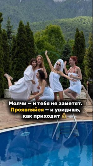 МОЛЧИ - И ТЕБЯ НЕ ЗАМЕТЯТ! ПРОЯВЛЯЙСЯ - И НЕ ЗАМЕТИШЬ, КАК ПРИХОДЯТ ДЕНЬГИ! #рек #рекомендации