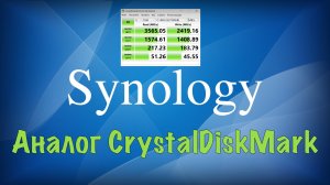 Тест производительности тома в Synology аналог CrystalDiskMark