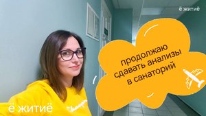 Готовлюсь к поездке в санаторий.