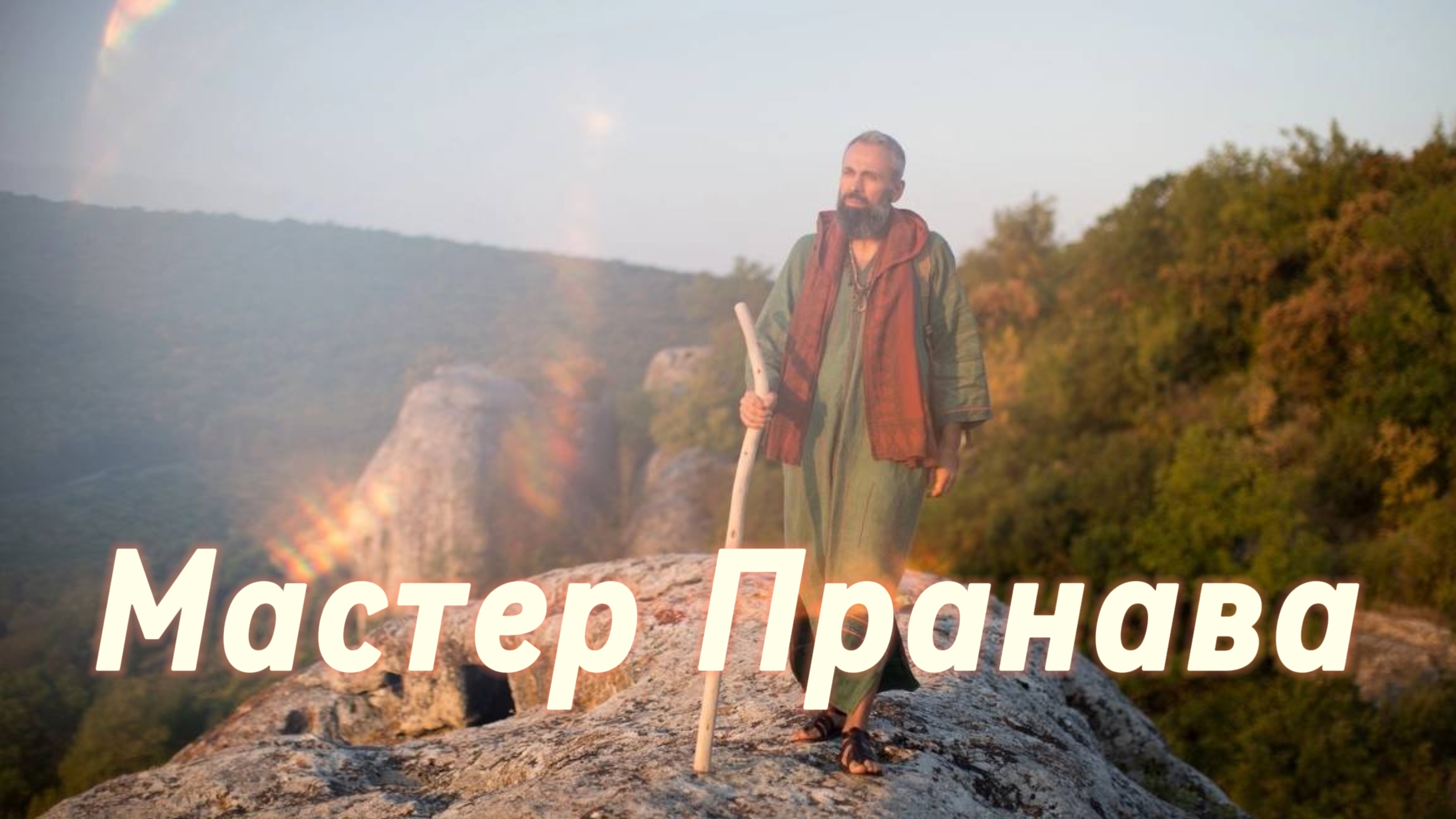 Карма, бардо, страдания, страхи, ум, эго, кто ты? Сборник 6. Мастер Пранава