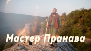 Карма, бардо, страдания, страхи, ум, эго, кто ты? Сборник 6. Мастер Пранава