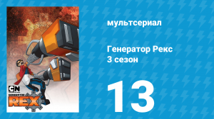 Генератор Рекс 3 сезон 13 серия «Краткая История Времён» (мультсериал, 2011)