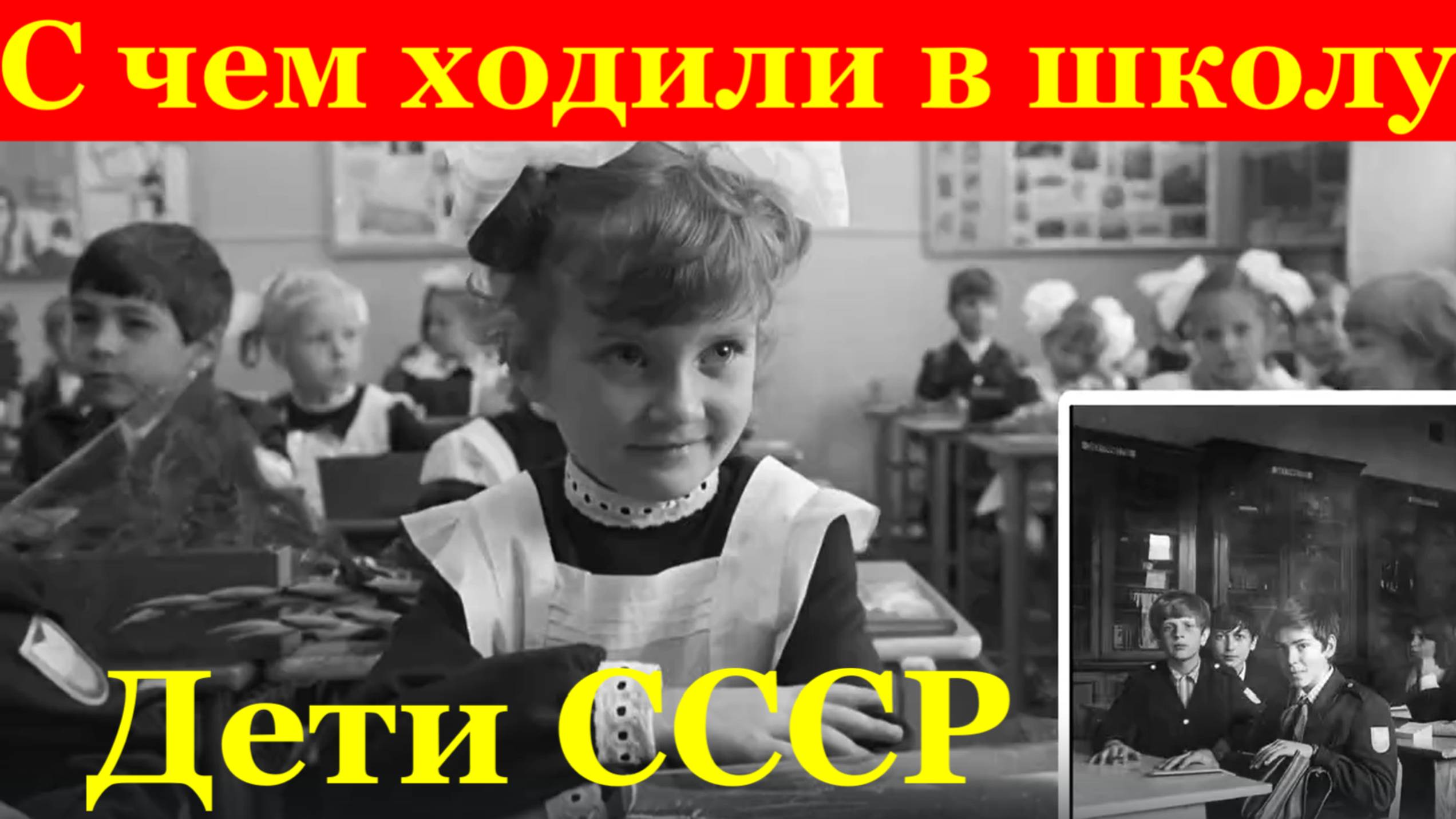 Дети СССР с чем ходили в школу советские школьные принадлежности