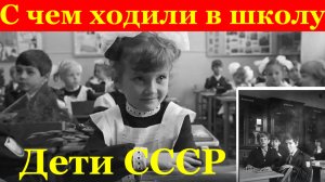 Дети СССР с чем ходили в школу советские школьные принадлежности