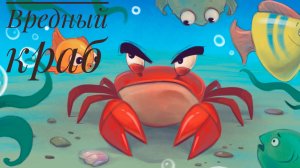Сказка «Вредный краб» (Сказочное шоу, выпуск 5)