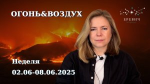 Первая неделя июня: Без эмоций На высоких скоростях Несемся не разбирая дороги | EREVICH