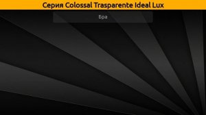 Colossal Trasparente Ideal Lux - подвесная люстра и бра