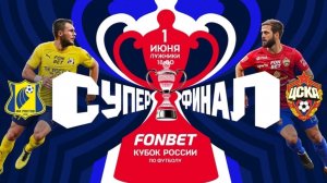 Суперфинал  Кубка России по футболу «Ростов - ЦСКА».