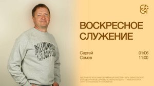 Воскресное служение | Сергей Сомов | 01.06.2025 | 11:00