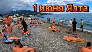 Ялта 1 июня 2025. Пляжи Ялты. Эспаньола. Набережная.Барбос и кот.Пионерский парк