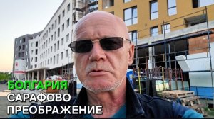 Многоэтажная Болгария | Что происходит в Сарафово | Теперь знаете