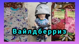 Заказ Товаров от Вайлдберриз/Детская одежда/Обновки для ребёнка