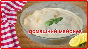 МАЙОНЕЗ НА ЯЙЦЕ С ЛИМОННЫМ СОКОМ  -- Просто Быстро и Очень Вкусно