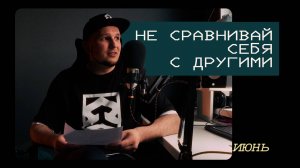 НЕ СРАВНИВАЙ СЕБЯ С ДРУГИМИ — У ВСЕХ СВОЙ СТАРТ | ONEDER VLOG