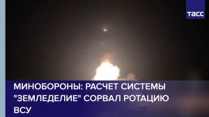 Минобороны: расчет системы "Земледелие" сорвал ротацию ВСУ