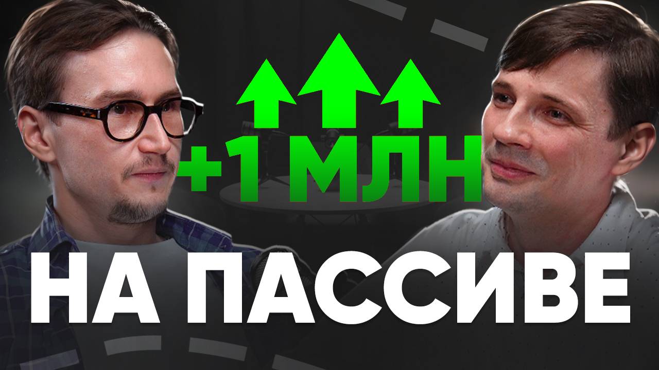 +1 000 000₽ на ПАССИВЕ: Как Реально Заработать и НЕ СДОХНУТЬ По Дороге