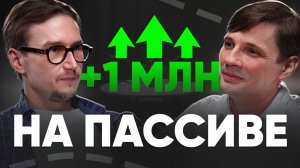 +1 000 000₽ на ПАССИВЕ: Как Реально Заработать и НЕ СДОХНУТЬ По Дороге
