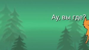 Коты Воители в двух словах/первый цикл (Стань Диким)