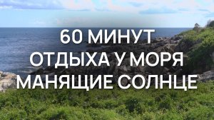 60 минут отдыха у моря | Теплое солнце, пляж, манящее море | Эмбиент асмр релакс 4K