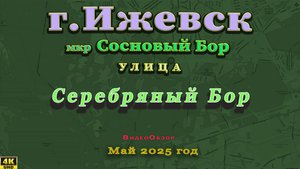 улица Серебряный БОР мкр Сосновый Бор Май 2025 г.