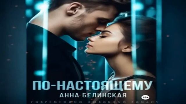 По-настоящему .Современные любовные романы. Фрагмент