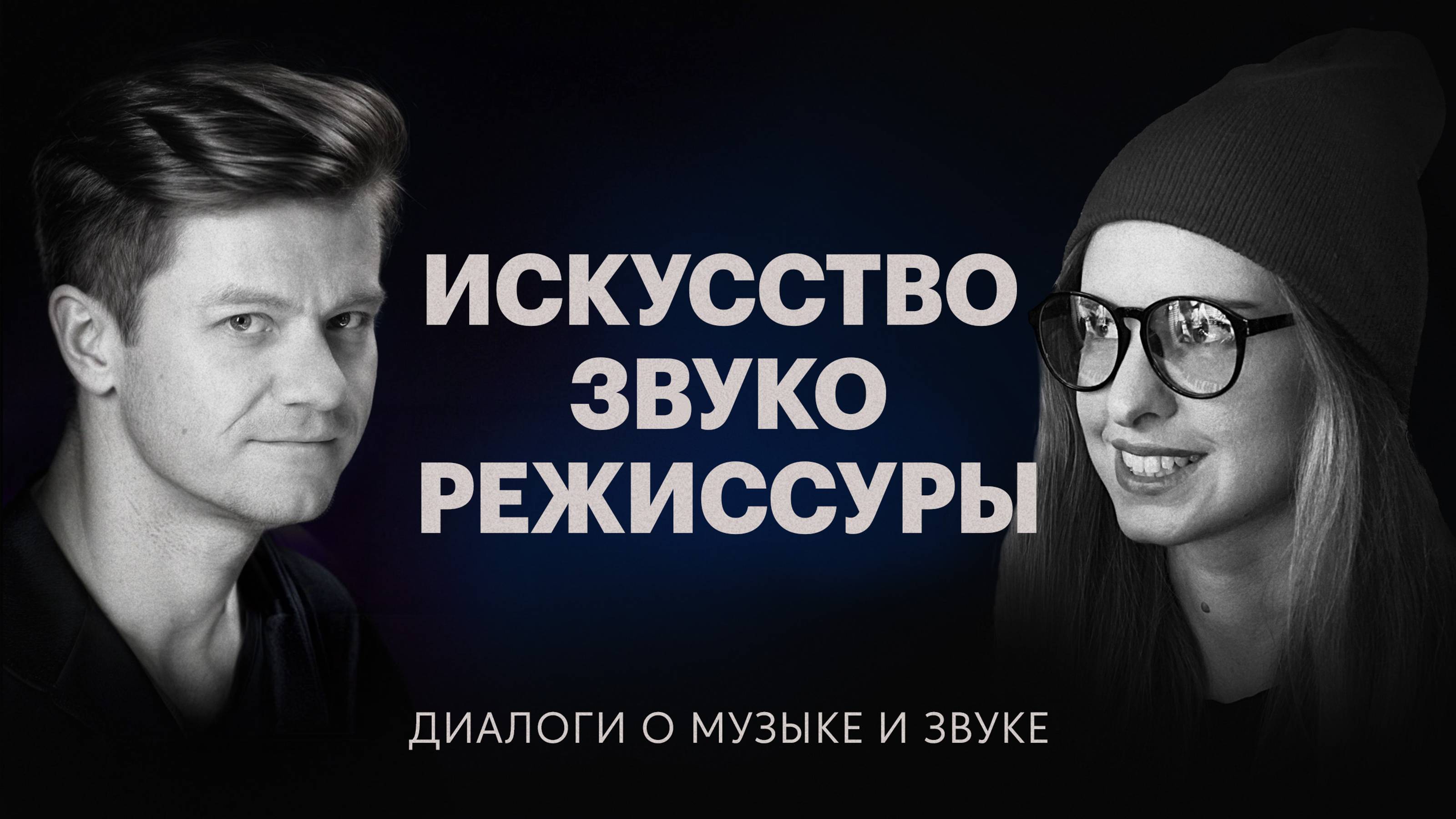 Искусство звукорежиссуры — Диалоги о музыке и звуке