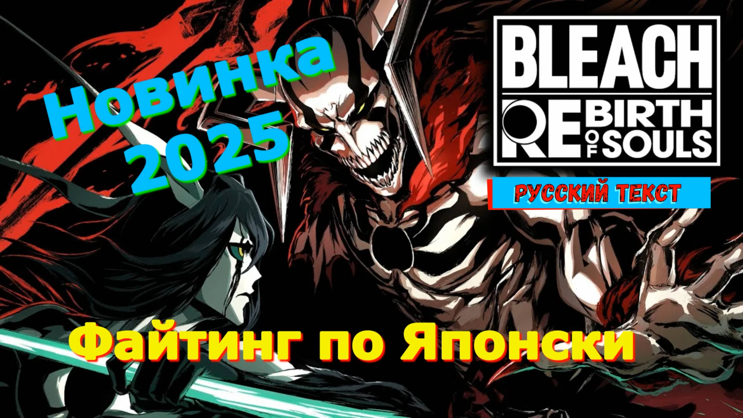 Bleach Rebirth of Souls - Лучшие новинки 2025 геймплей показ прохождение
