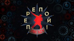 Новый выпуск шоу "Перепой звезду" покажет сегодня Первый канал