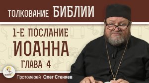 1-е Послание Иоанна. Глава 4 "Бог есть Любовь" Протоиерей Олег Стеняев