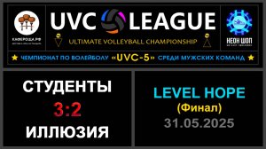 Студенты - Иллюзия, UVC-5 (Мужчины) - LEVEL HOPE (Финал)