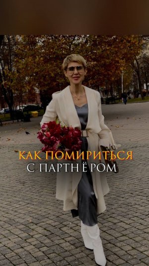 Как помириться с партнером