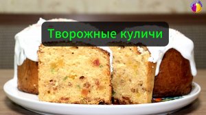 Легкие и Воздушные: Творожные Куличи, Которые Получатся у Всех!