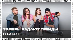 Зумеры стали причиной появления нового понятия в кадровой работе - Москва 24