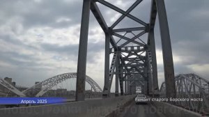 Ход капитального ремонта старого Борского моста // Апрель - май 2025