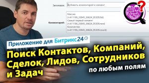 Поиск Контактов, Компаний, Сделок, Лидов, Задач и Сотрудников. Приложение для Битрикс24