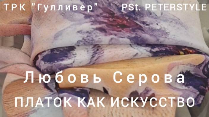Дизайнер Любовь Серова демонстрирует художественные платки на мастер-классе в магазине Peterstyle.