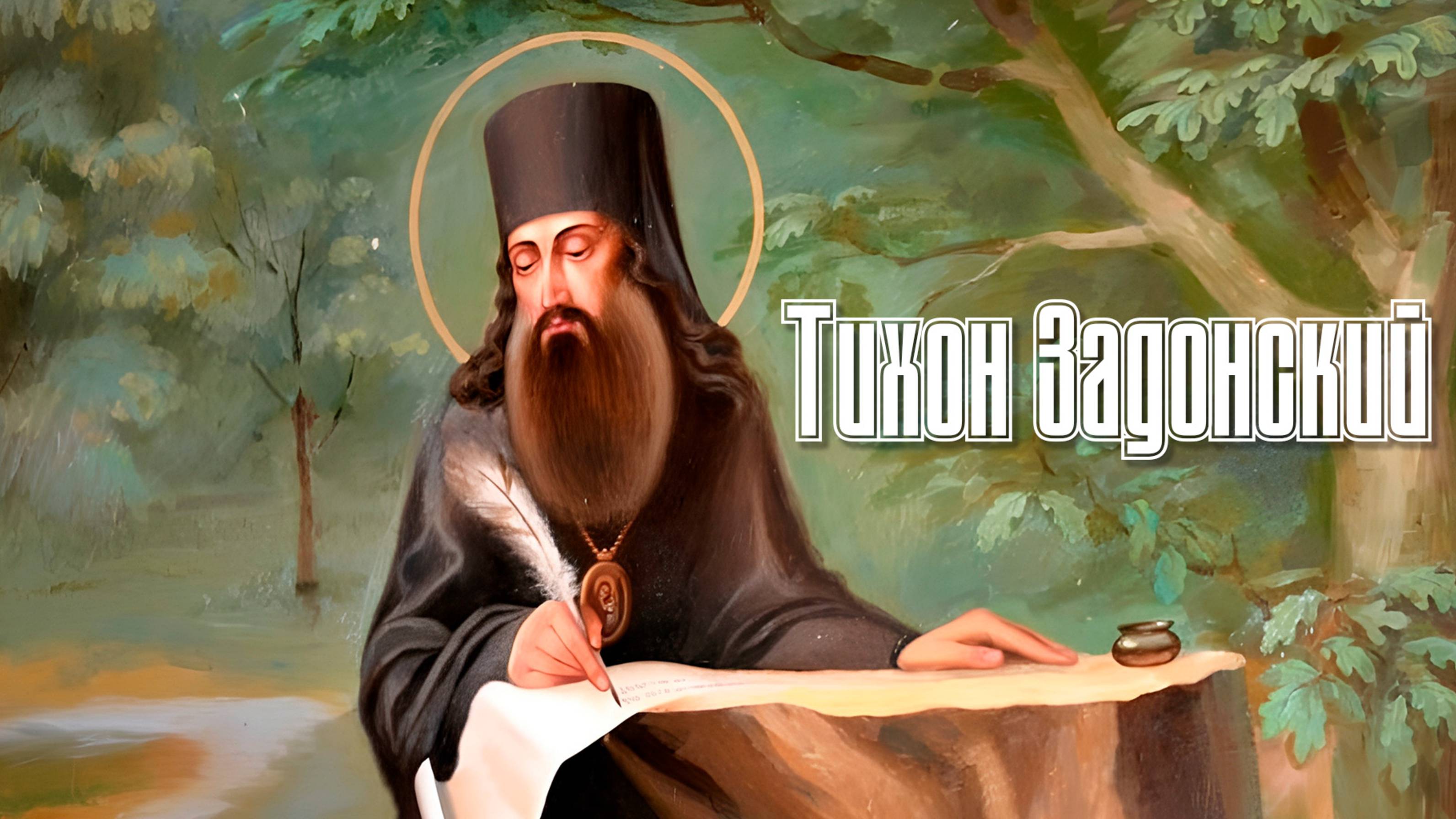 Послание Тихона Задонского