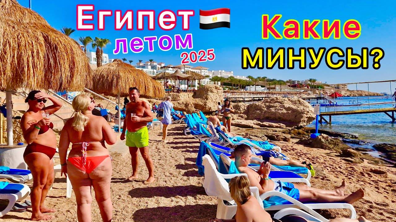 ✋Отдых в Египте ЛЕТОМ. Минусы отдыха в Египте ЛЕТОМ 🇪🇬 Чем ОПАСЕН Египет в июне, июле и августе?