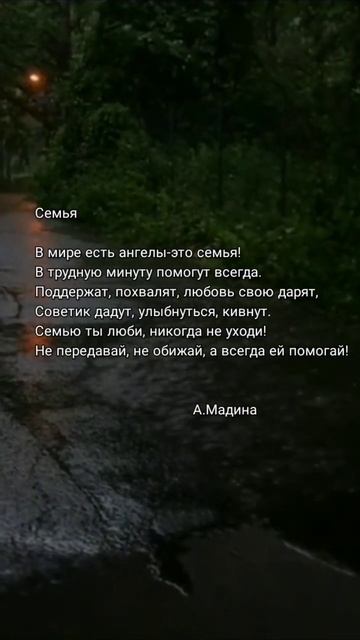 Стих: "Семья" А.Мадина #подпишись #популярное #стих смотреть онлайн