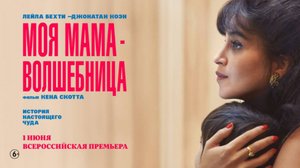 Моя мама — волшебница — трейлер 2025. В кинотеатрах с 5 июня
