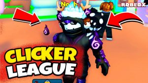 🌟 ОТКРОЙТЕ МИР Clicker League в Roblox: МЫ СТАНЕМ ЛУЧШИМИ?! 🌈